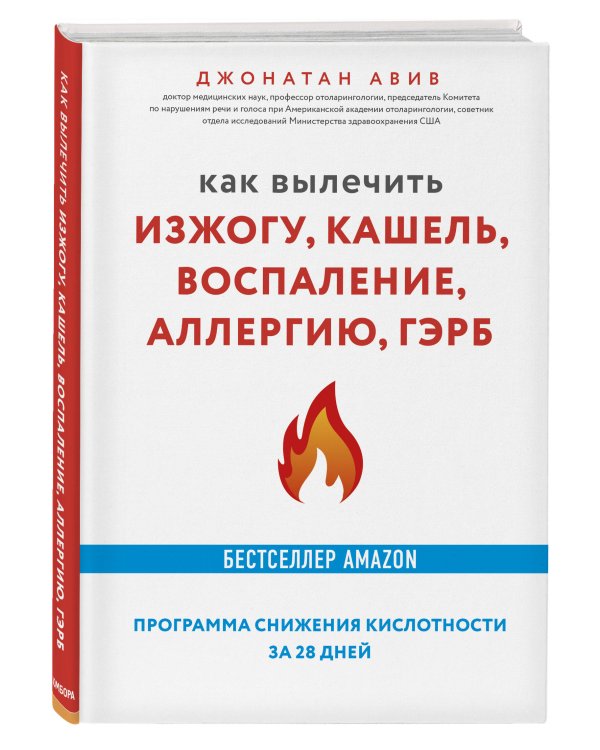 Как вылечить изжогу, кашель, воспаление, аллергию, ГЭРБ. Программа снижения кислотности за 28 дней