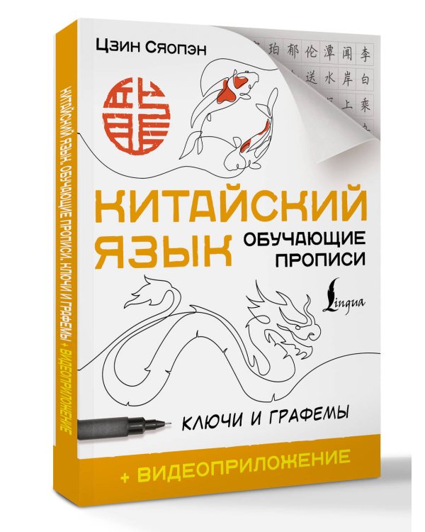 Китайский язык. Обучающие прописи. Ключи и графемы + видеоприложение