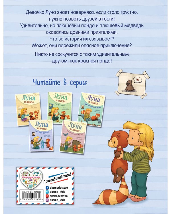 Луна и панда. С кем будем дружить?