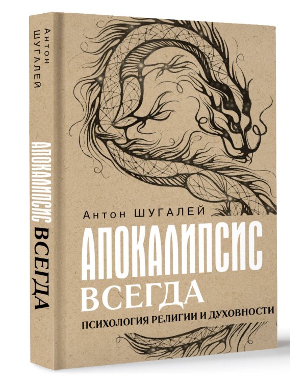 Апокалипсис всегда. Психология религии и духовности.