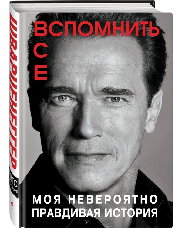 Вспомнить все. Моя невероятно правдивая история