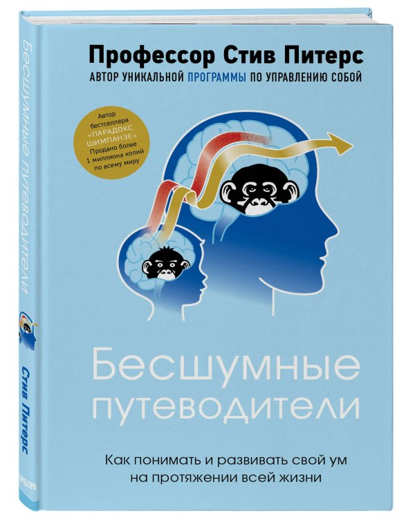 Бесшумные путеводители. Как понимать и развивать свой ум на протяжении всей жизни