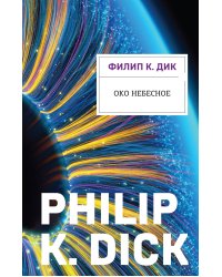 Око небесное