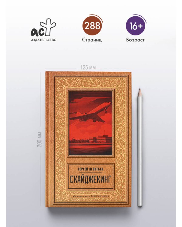 Скайджекинг