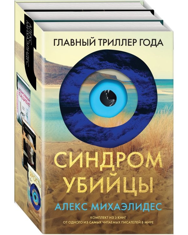 Синдром убийцы. Комплект из 3-х книг (Безмолвный пациент, Девы, Ярость)