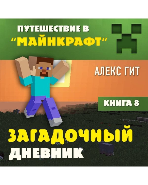 Путешествие в Майнкрафт. Книга 8. Загадочный дневник