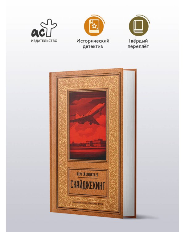 Скайджекинг