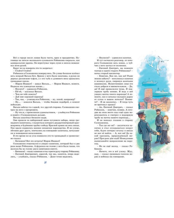 Весёлое мореплавание Солнышкина