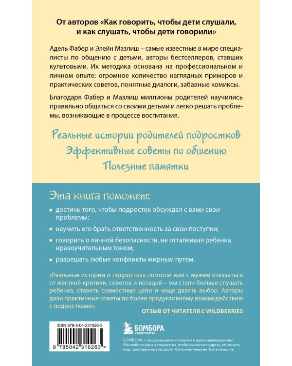 Как говорить, чтобы подростки слушали, и как слушать, чтобы подростки говорили