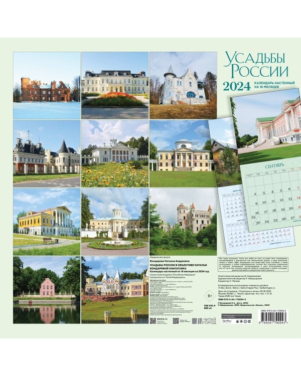 Усадьбы России в объективе Натальи Бондаревой @nataturka. Календарь настенный на 16 месяцев на 2024 год (300х300 мм)
