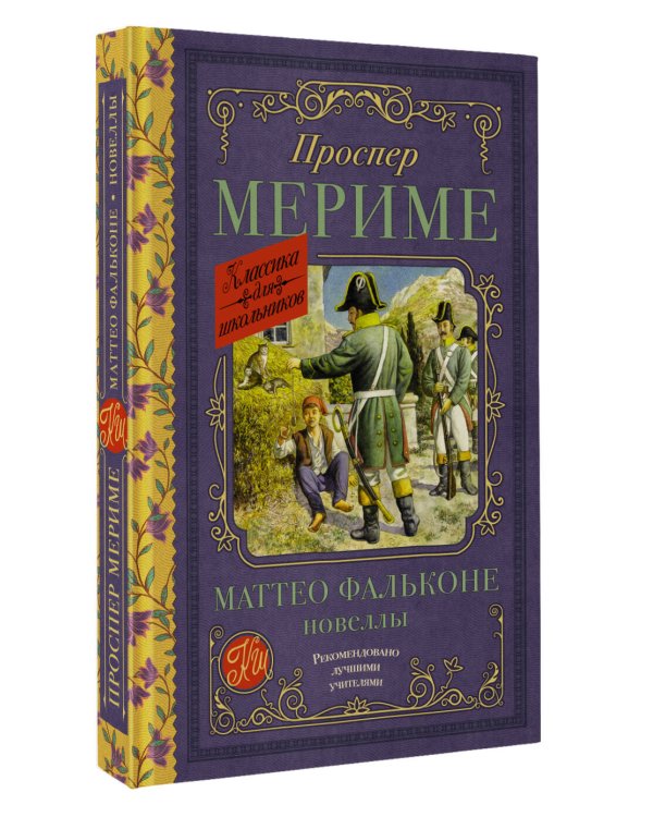 Маттео Фальконе. Новеллы