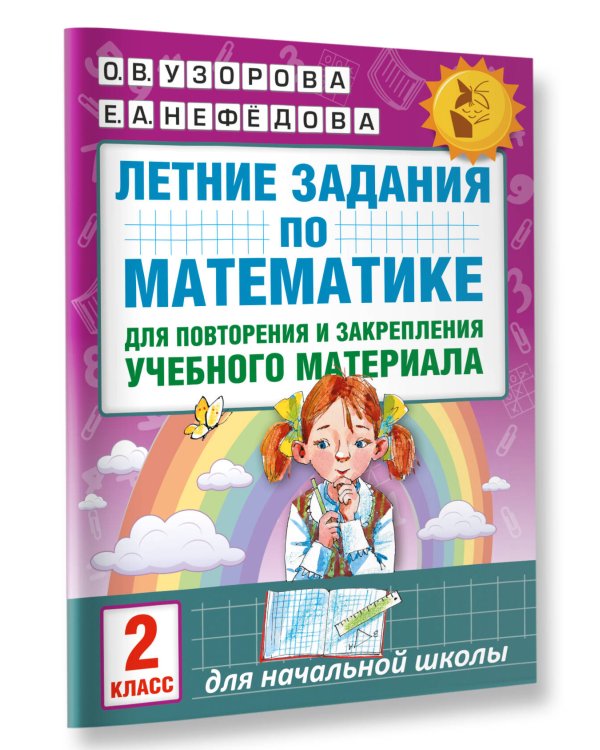 Летние задания по математике для повторения и закрепления учебного материала. 2 класс