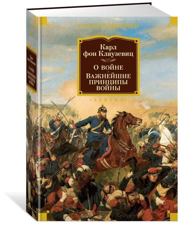О войне. Важнейшие принципы войны