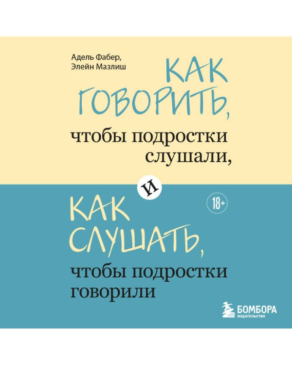 Как говорить, чтобы подростки слушали, и как слушать, чтобы подростки говорили
