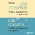 Как говорить, чтобы подростки слушали, и как слушать, чтобы подростки говорили