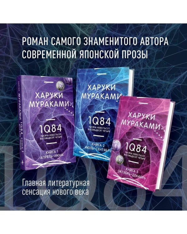 1Q84. Тысяча Невестьсот Восемьдесят Четыре. Кн. 2: Июль - сентябрь