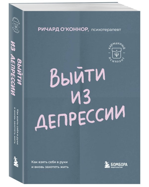 Выйти из депрессии. Как взять себя в руки и вновь захотеть жить