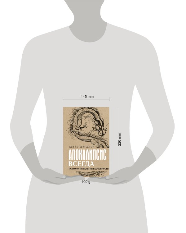 Апокалипсис всегда. Психология религии и духовности.