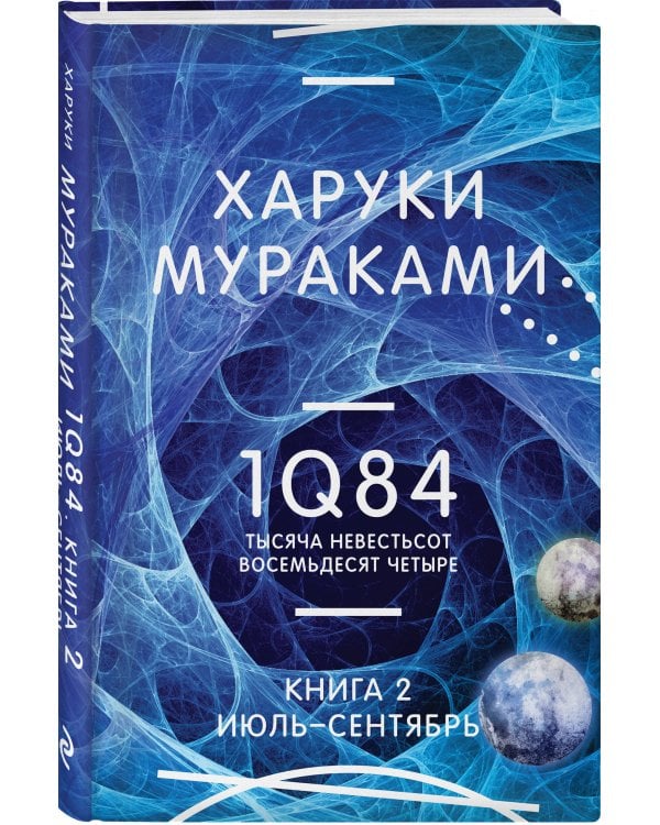 1Q84. Тысяча Невестьсот Восемьдесят Четыре. Кн. 2: Июль - сентябрь