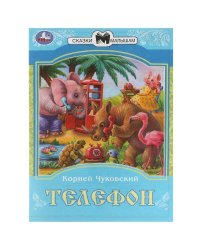 Телефон. К. И. Чуковский. Сказки малышам. 145х195мм. Скрепка. 16 стр. Умка в кор.50шт