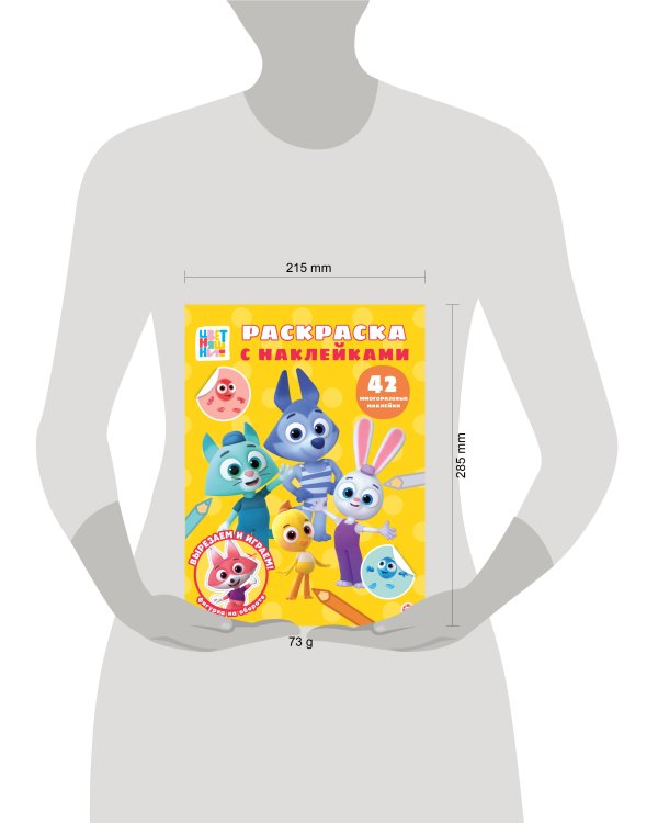 Цветняшки. N РН 2501. Раскраска с многоразовыми наклейками