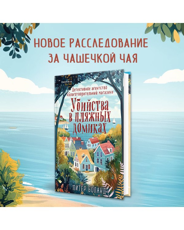 Душевные истории про убийства. Комплект из 2-х книг (убийства и кексики. Убийства в пляжных домиках)