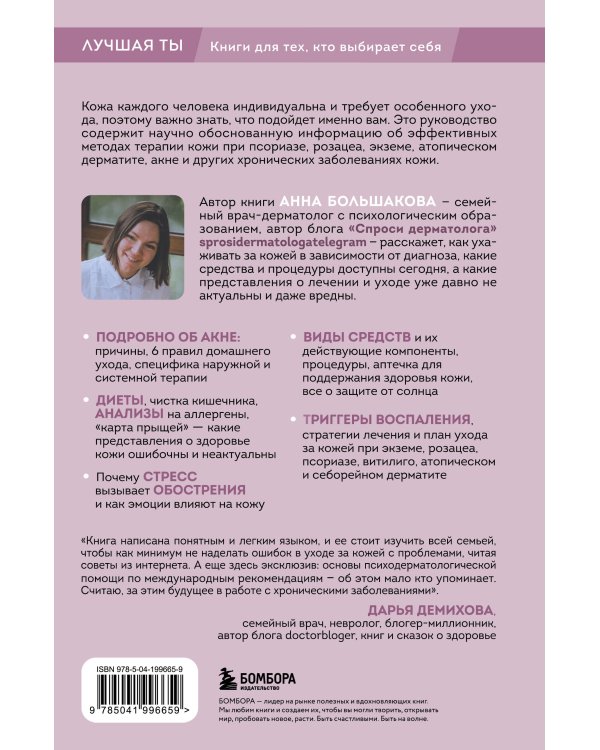 Секреты здоровья кожи. Советы профессионала о том, как предотвратить обострения хронических заболеваний и построить уход, который избавит кожу от воспалений