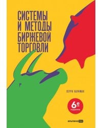 Системы и методы биржевой торговли