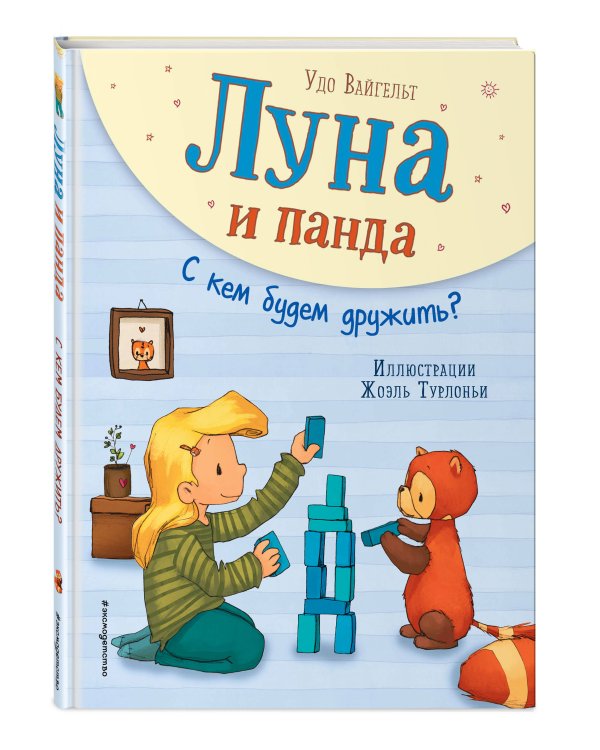 Луна и панда. С кем будем дружить?