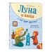 Луна и панда. С кем будем дружить?