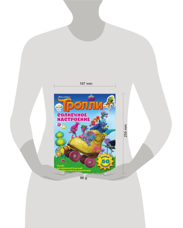 Тролли. Солнечное настроение