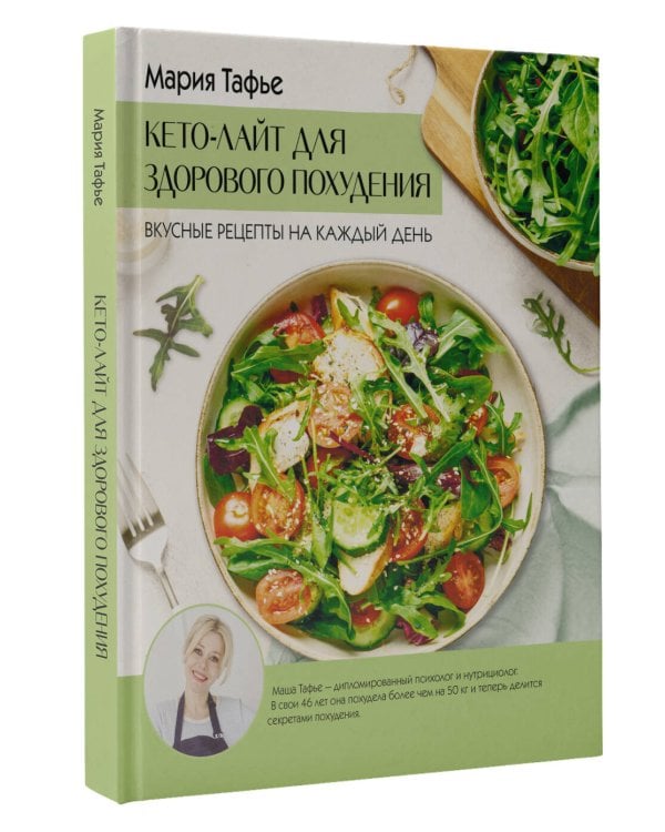 Кето-лайт для здорового похудения. Вкусные рецепты на каждый день