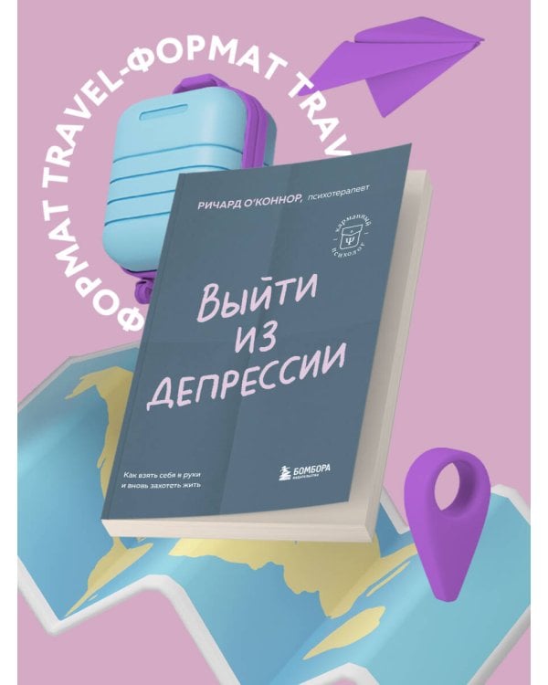 Выйти из депрессии. Как взять себя в руки и вновь захотеть жить