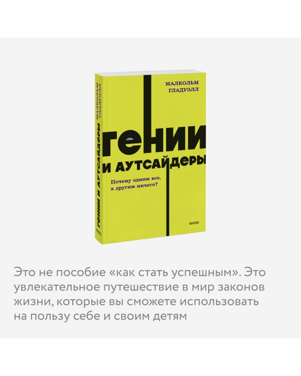 Гении и аутсайдеры. Почему одним все, а другим ничего? NEON Pocketbooks