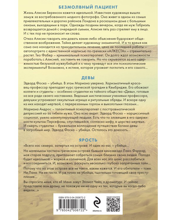 Синдром убийцы. Комплект из 3-х книг (Безмолвный пациент, Девы, Ярость)