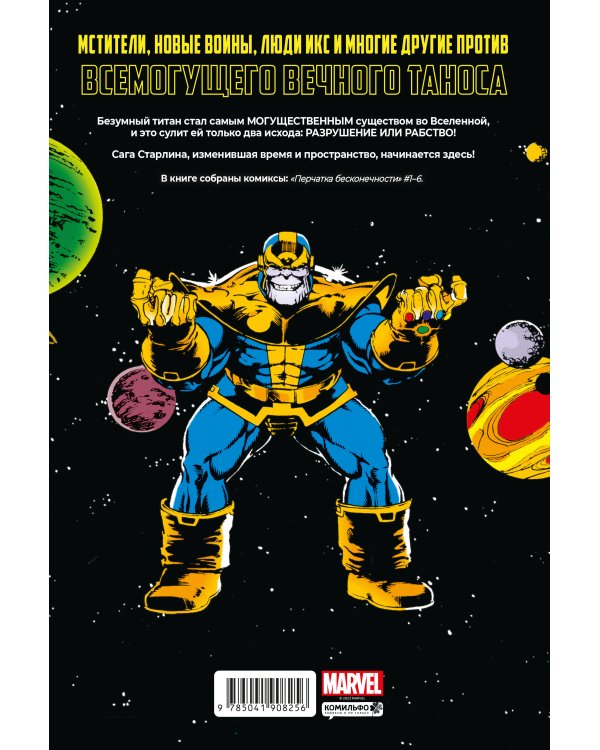 Перчатка бесконечности. Золотая коллекция Marvel