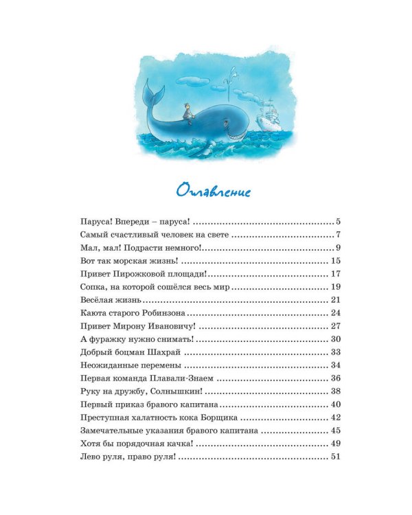 Весёлое мореплавание Солнышкина