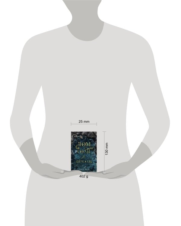 Дом соли и печали