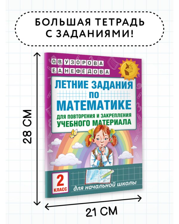 Летние задания по математике для повторения и закрепления учебного материала. 2 класс