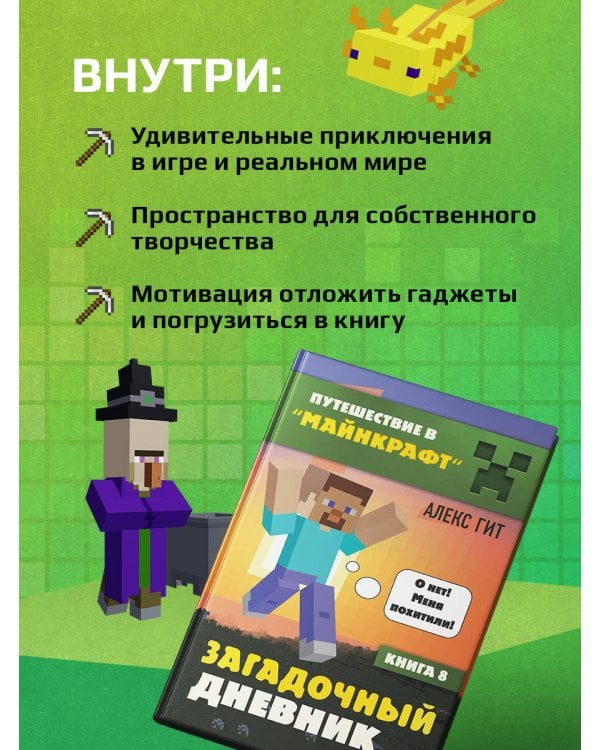 Путешествие в Майнкрафт. Книга 8. Загадочный дневник