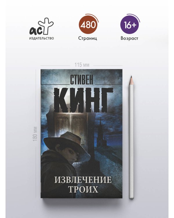 Извлечение троих: из цикла "Темная Башня"