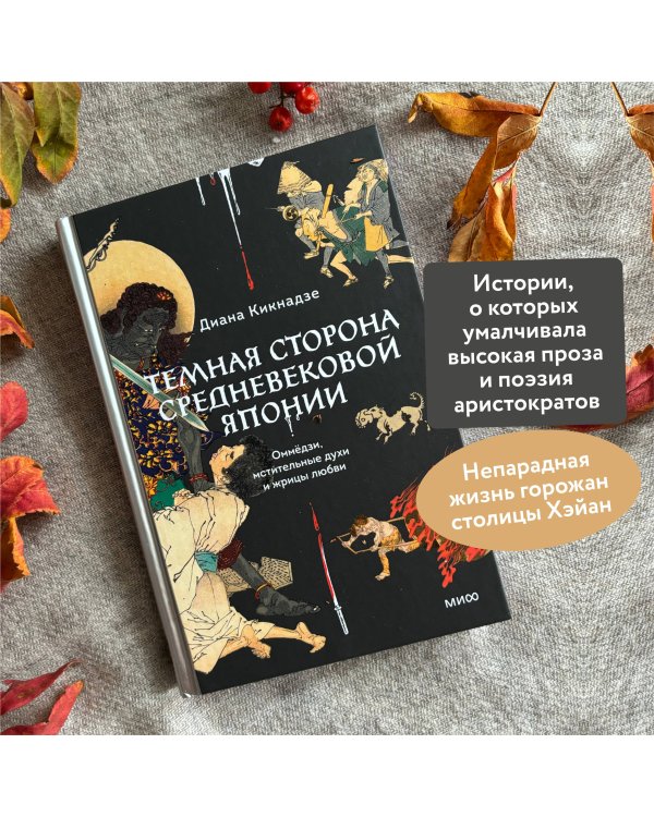Темная сторона средневековой Японии. Оммёдзи, мстительные духи и жрицы любви