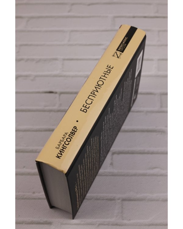 Бесприютные