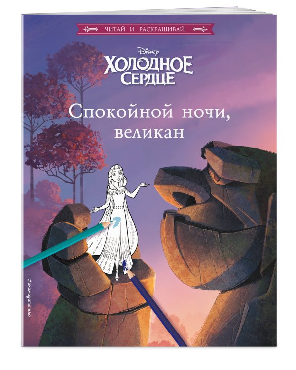 Холодное сердце. Спокойной ночи, великан