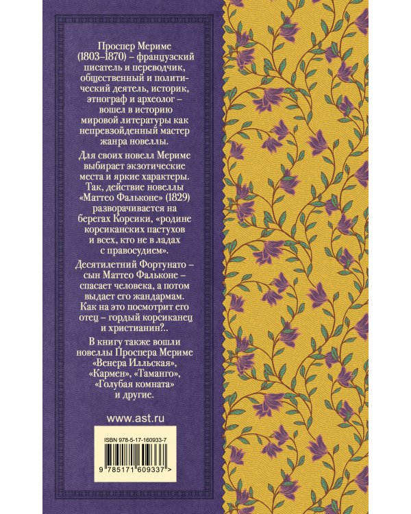 Маттео Фальконе. Новеллы