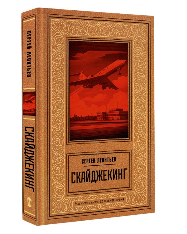 Скайджекинг