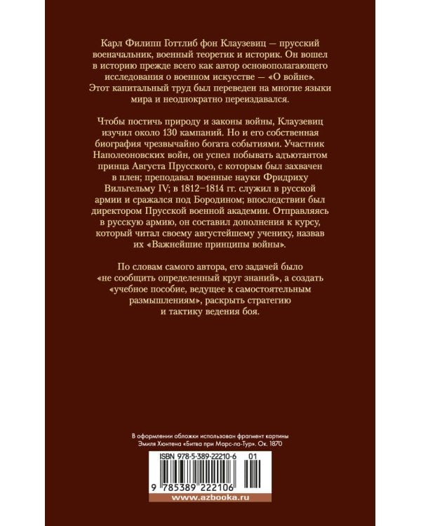 О войне. Важнейшие принципы войны