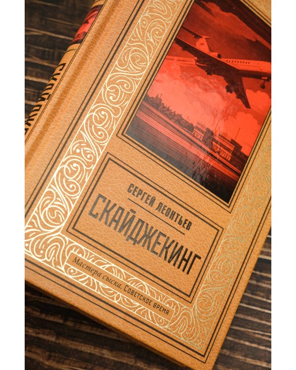 Скайджекинг