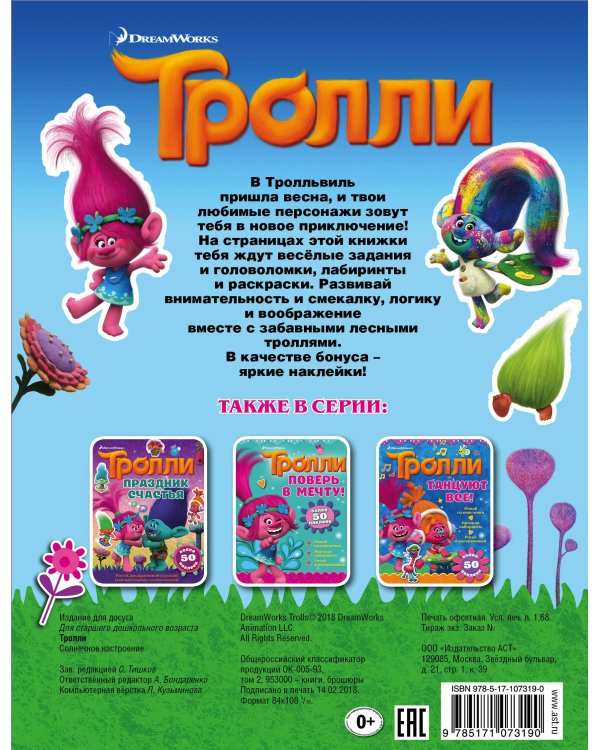 Тролли. Солнечное настроение