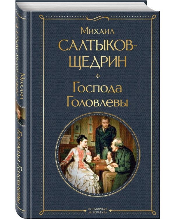 Господа Головлевы